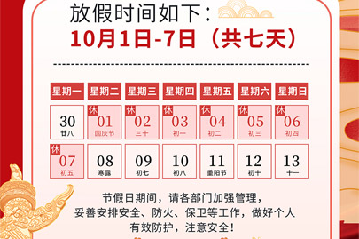 為祖國75歲華誕慶生：河南賽諾威國慶節假日安排（放假不停產，客服24小時在線，歡迎來電）